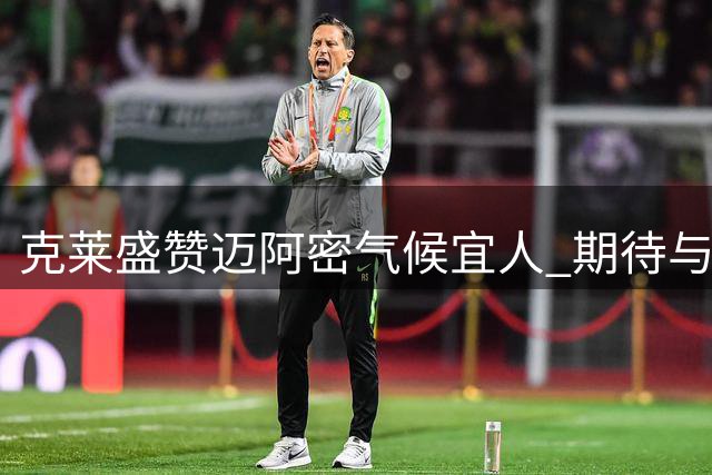克莱盛赞迈阿密气候宜人 期待与队友汇合品尝地道美食