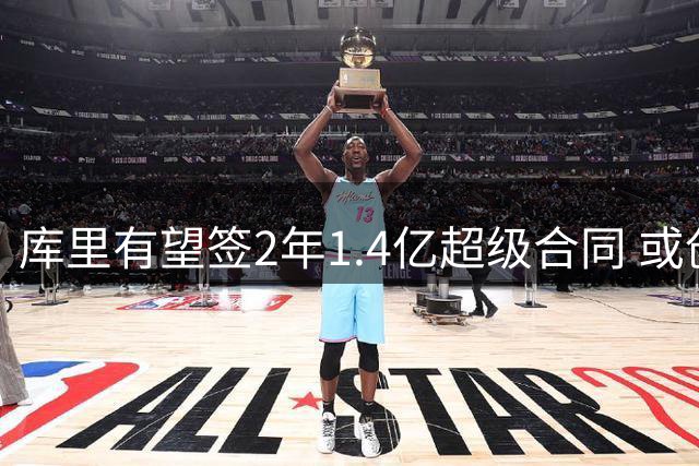 库里有望签2年1.4亿超级合同 或创NBA薪资新纪录